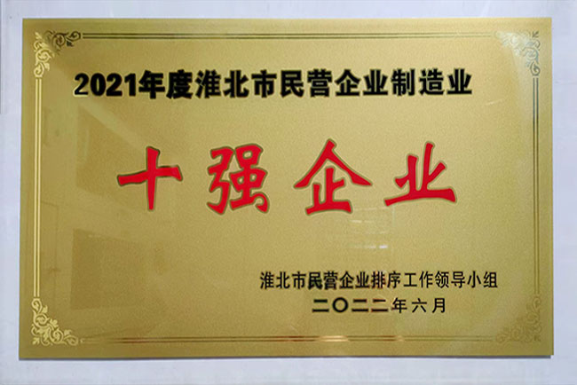 2021年度淮北市民營(yíng)企業(yè)制造業(yè)十強(qiáng)企業(yè)