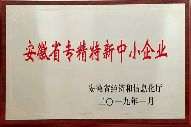 安徽省專(zhuān)精特新中小企業(yè)