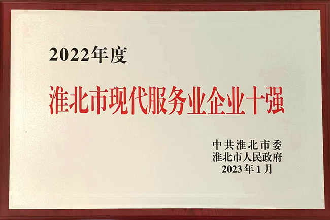 2022年度淮北市現(xiàn)代服務(wù)業(yè)企業(yè)十強(qiáng)